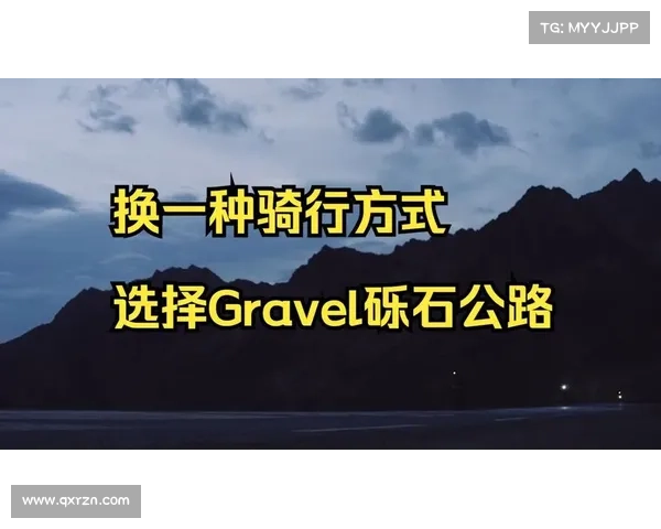 砾石路骑行情报网新增全球20条认证骑行路线 全面升级体验 砾石路骑行情报网新增全球20条认证骑行路线 全面升级体验